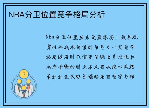 NBA分卫位置竞争格局分析