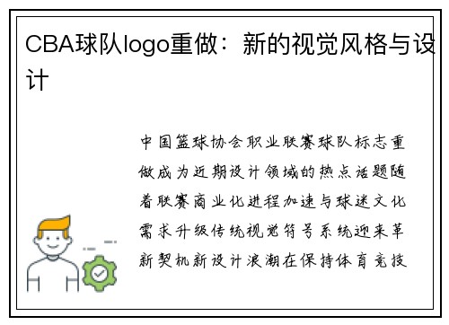 CBA球队logo重做：新的视觉风格与设计