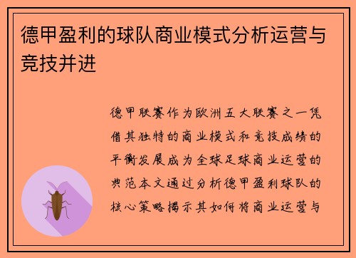 德甲盈利的球队商业模式分析运营与竞技并进