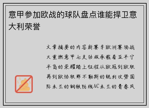 意甲参加欧战的球队盘点谁能捍卫意大利荣誉
