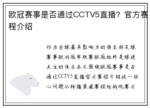 欧冠赛事是否通过CCTV5直播？官方赛程介绍