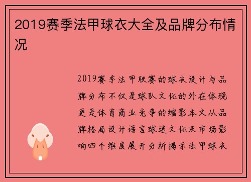 2019赛季法甲球衣大全及品牌分布情况