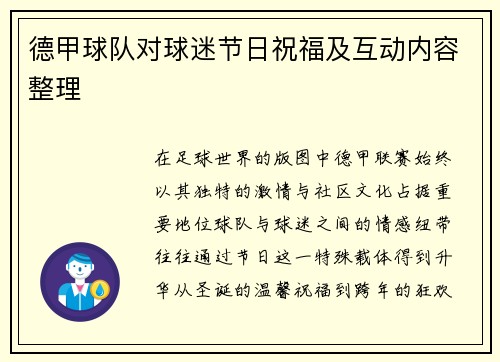 德甲球队对球迷节日祝福及互动内容整理