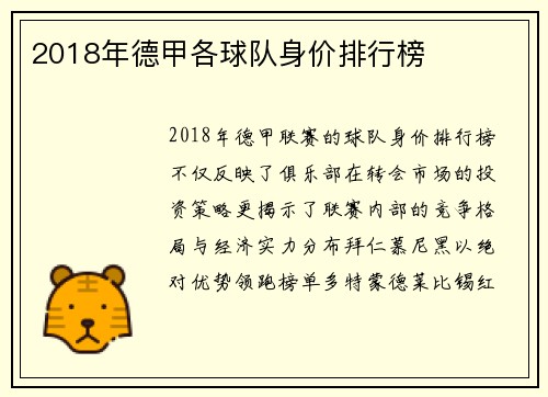 2018年德甲各球队身价排行榜