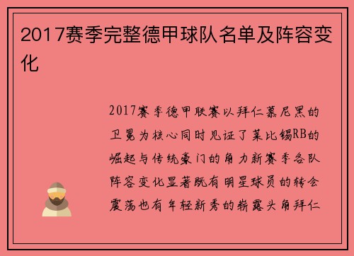 2017赛季完整德甲球队名单及阵容变化