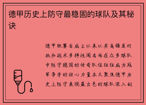 德甲历史上防守最稳固的球队及其秘诀