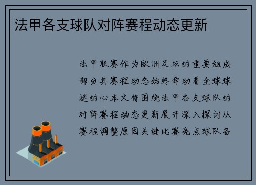 法甲各支球队对阵赛程动态更新