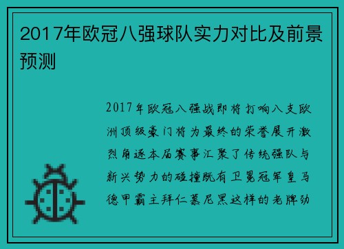 2017年欧冠八强球队实力对比及前景预测