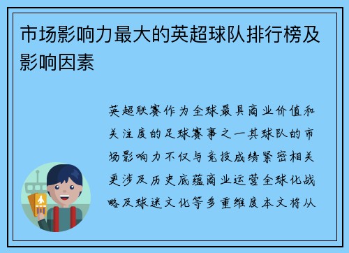 市场影响力最大的英超球队排行榜及影响因素