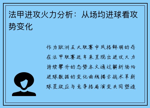 法甲进攻火力分析：从场均进球看攻势变化