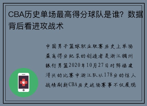 CBA历史单场最高得分球队是谁？数据背后看进攻战术