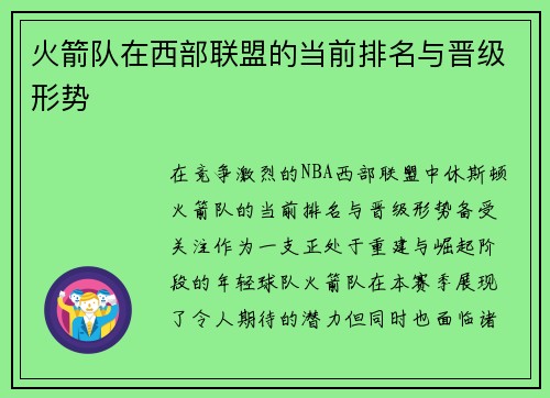 火箭队在西部联盟的当前排名与晋级形势