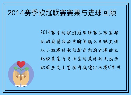 2014赛季欧冠联赛赛果与进球回顾