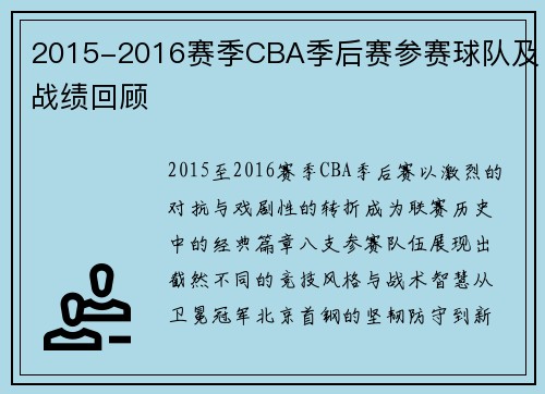 2015-2016赛季CBA季后赛参赛球队及战绩回顾