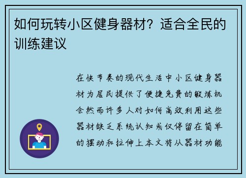 如何玩转小区健身器材？适合全民的训练建议