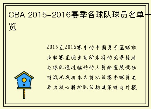 CBA 2015-2016赛季各球队球员名单一览