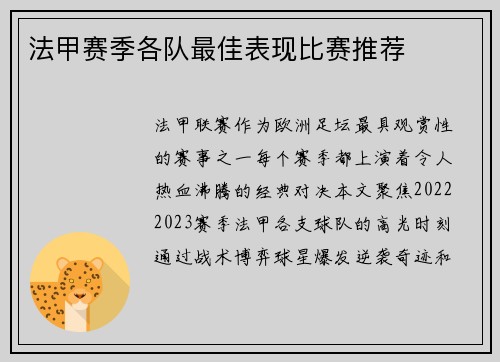 法甲赛季各队最佳表现比赛推荐