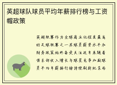 英超球队球员平均年薪排行榜与工资帽政策