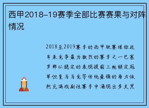 西甲2018-19赛季全部比赛赛果与对阵情况