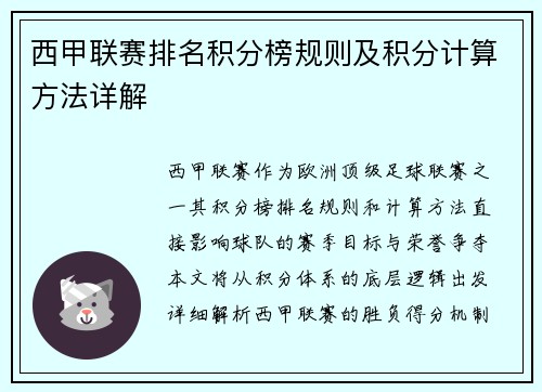西甲联赛排名积分榜规则及积分计算方法详解