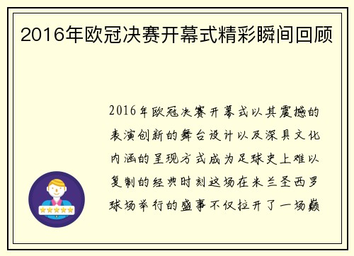 2016年欧冠决赛开幕式精彩瞬间回顾