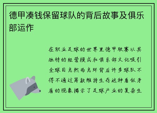 德甲凑钱保留球队的背后故事及俱乐部运作