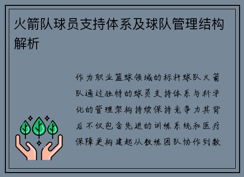火箭队球员支持体系及球队管理结构解析