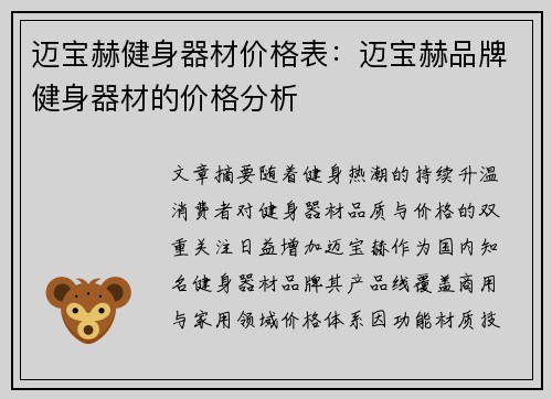 迈宝赫健身器材价格表：迈宝赫品牌健身器材的价格分析