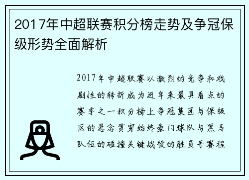 2017年中超联赛积分榜走势及争冠保级形势全面解析