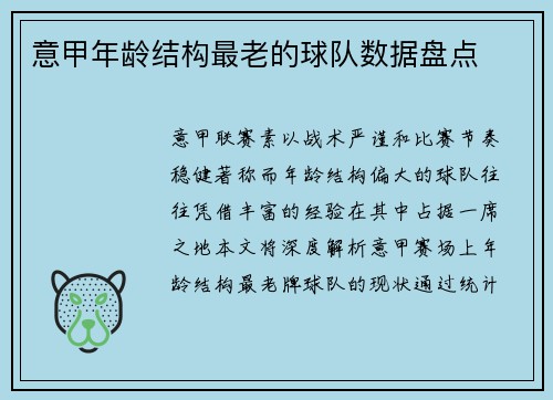 意甲年龄结构最老的球队数据盘点