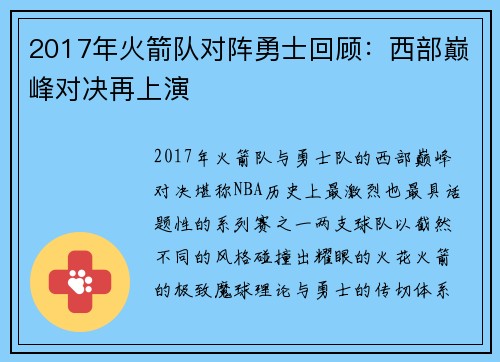 2017年火箭队对阵勇士回顾：西部巅峰对决再上演