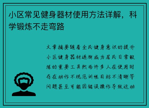 小区常见健身器材使用方法详解，科学锻炼不走弯路