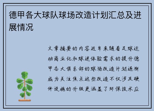 德甲各大球队球场改造计划汇总及进展情况