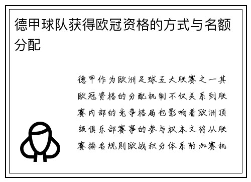 德甲球队获得欧冠资格的方式与名额分配