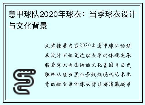 意甲球队2020年球衣：当季球衣设计与文化背景