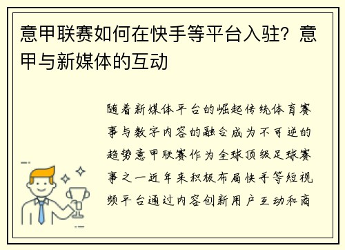 意甲联赛如何在快手等平台入驻？意甲与新媒体的互动