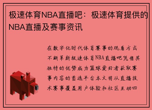 极速体育NBA直播吧：极速体育提供的NBA直播及赛事资讯