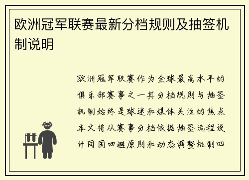 欧洲冠军联赛最新分档规则及抽签机制说明