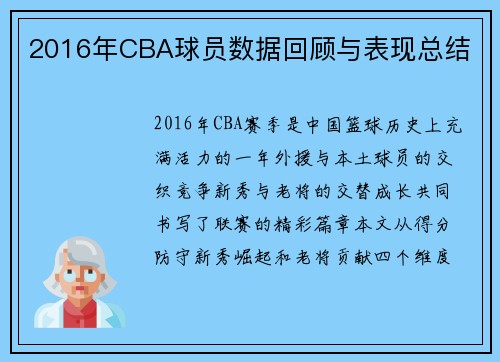 2016年CBA球员数据回顾与表现总结