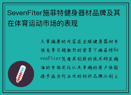 SevenFiter施菲特健身器材品牌及其在体育运动市场的表现