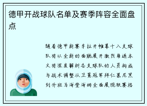 德甲开战球队名单及赛季阵容全面盘点