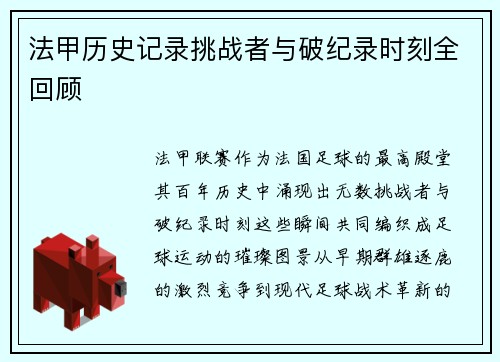 法甲历史记录挑战者与破纪录时刻全回顾