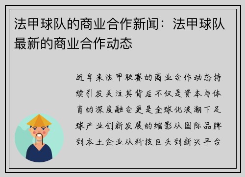 法甲球队的商业合作新闻：法甲球队最新的商业合作动态