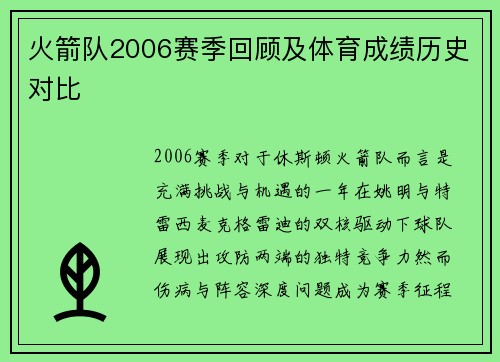 火箭队2006赛季回顾及体育成绩历史对比