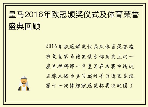 皇马2016年欧冠颁奖仪式及体育荣誉盛典回顾