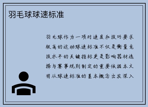 羽毛球球速标准