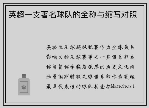 英超一支著名球队的全称与缩写对照