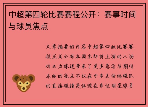 中超第四轮比赛赛程公开：赛事时间与球员焦点