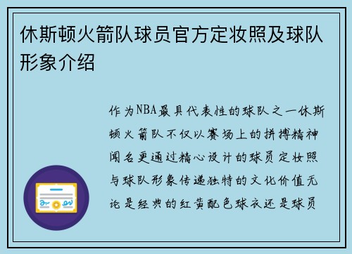 休斯顿火箭队球员官方定妆照及球队形象介绍