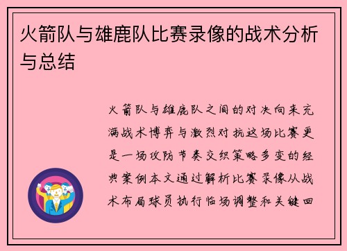火箭队与雄鹿队比赛录像的战术分析与总结